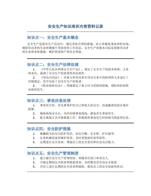安全生产知识培训内容资料记录