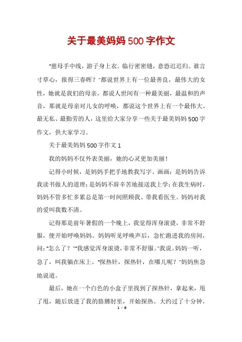 关于最美妈妈500字作文