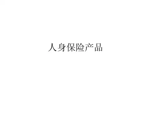 人身保险产品分析