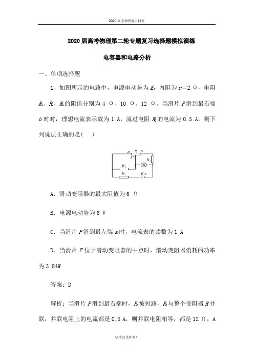 2020届高考物理第二轮专题复习选择题模拟演练：电容器和电路分析(word 含答案)
