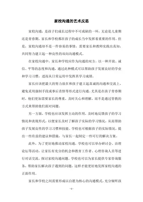 家校沟通的艺术反思