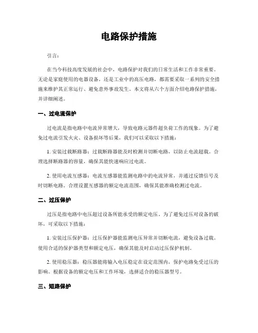 电路保护措施