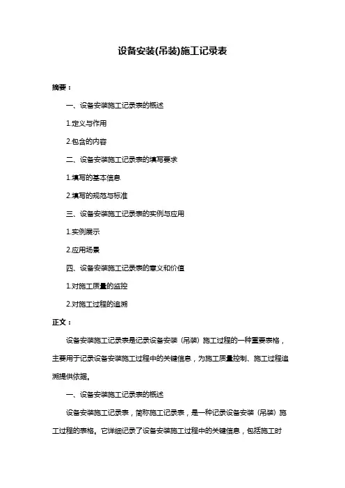 设备安装(吊装)施工记录表