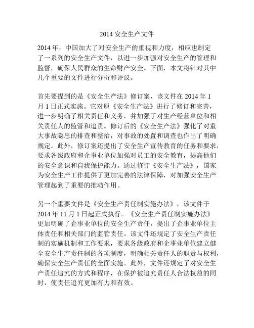 2014安全生产文件
