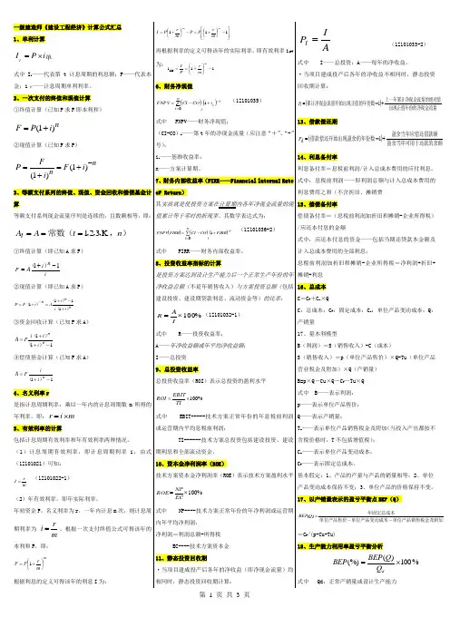2011一级建造师工程经济公式超强总结小抄版