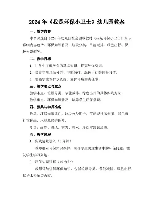 2024年《我是环保小卫士》幼儿园教案