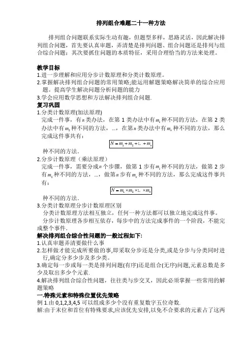 排列组合常见21种解题方法