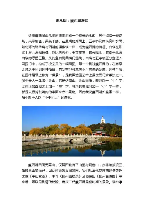陈从周：瘦西湖漫谈