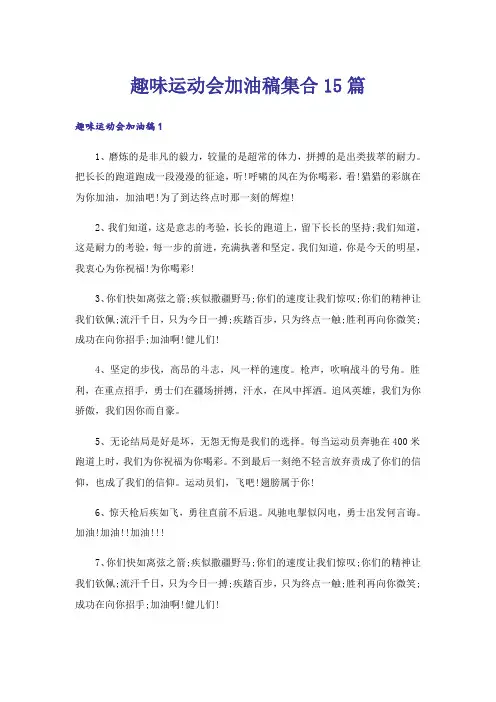 趣味运动会加油稿集合15篇