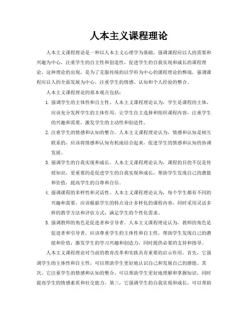 人本主义课程理论