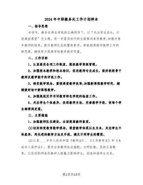 2024年中职教务处工作计划样本(3篇)