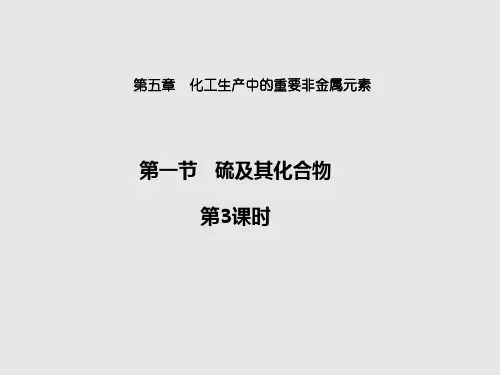 2019-2020学年新教材人教版必修第二册 第五章第一节 硫及其化合物(第3课时) 课件(16张)