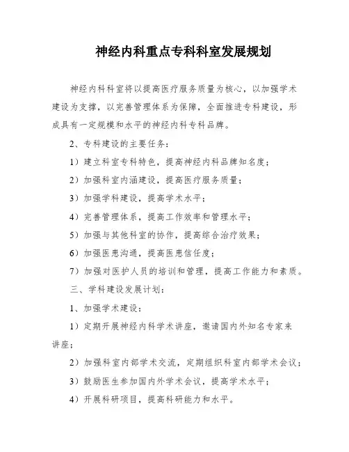 神经内科重点专科科室发展规划