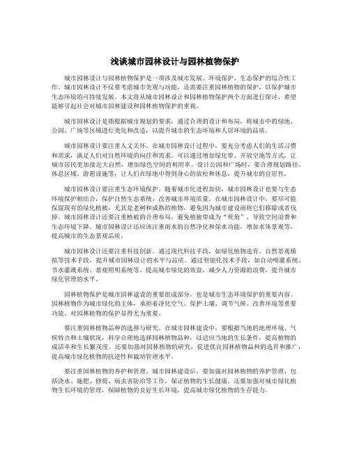 浅谈城市园林设计与园林植物保护