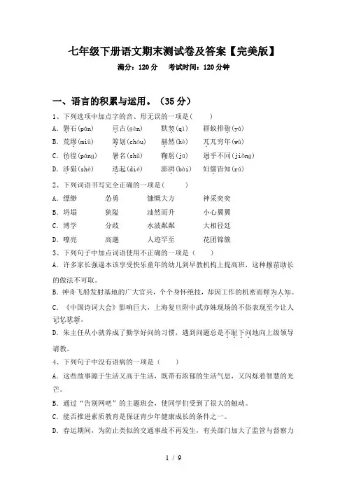 七年级下册语文期末测试卷及答案【完美版】