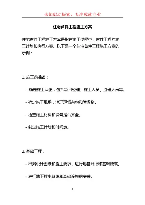 住宅首件工程施工方案