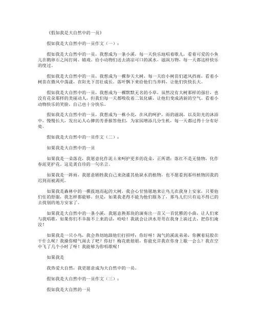 假如我是大自然中的一员(8篇)