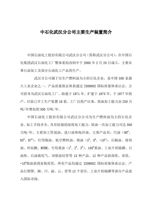中石化武汉分公司主要生产装置简介