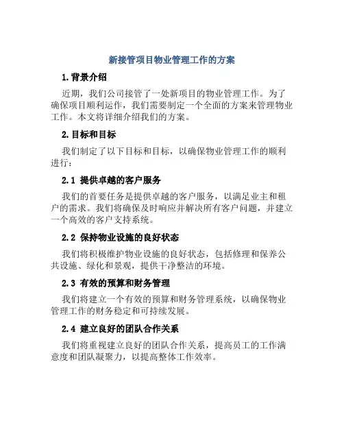 新接管项目物业管理工作的方案