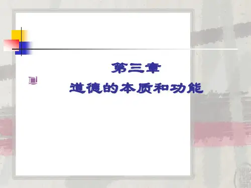 第三章道德的本质与功能