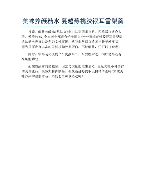 美味养颜糖水 蔓越莓桃胶银耳雪梨羹