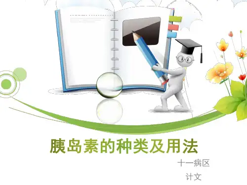 胰岛素的种类及用法