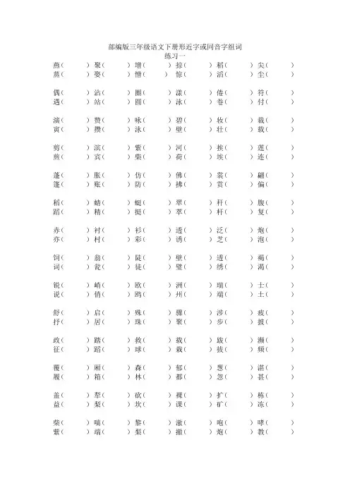部编版三年级语文下册形近字或同音字组词(一)