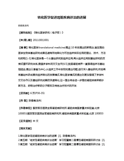 转化医学促进肾脏疾病诊治的进展