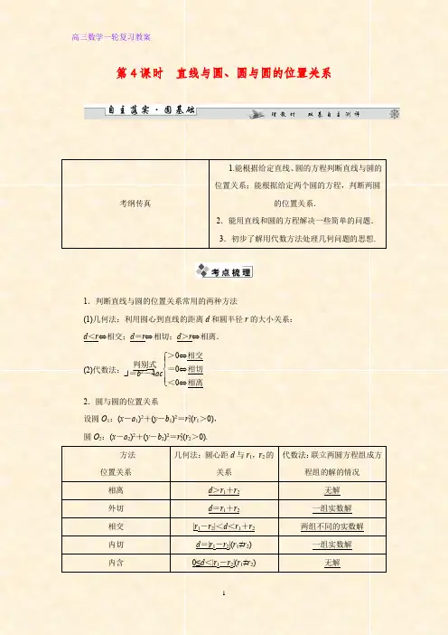 高三数学一轮复习精品教案2：直线、圆与圆的位置关系教学设计