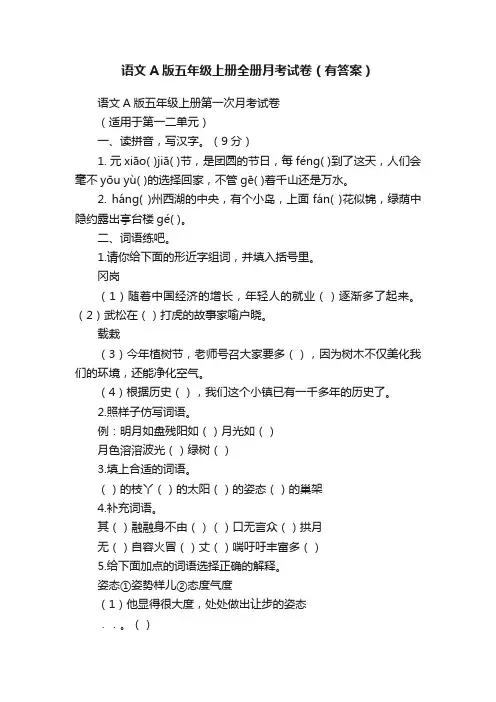 语文A版五年级上册全册月考试卷（有答案）