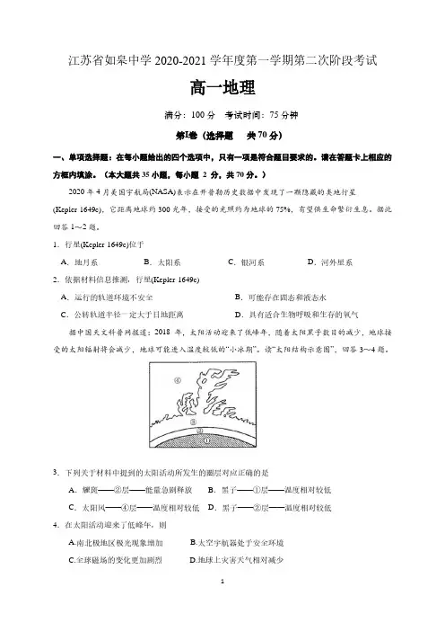 江苏省如皋中学2020-2021学年高一上学期第二次阶段考试地理试题 含答案