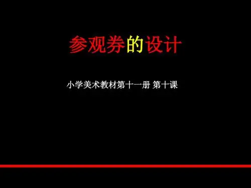 《参观券的设计》参考课件
