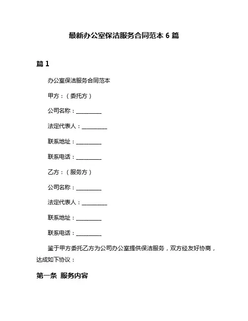 最新办公室保洁服务合同范本6篇