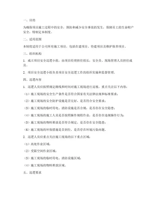 项目安全巡逻管理制度