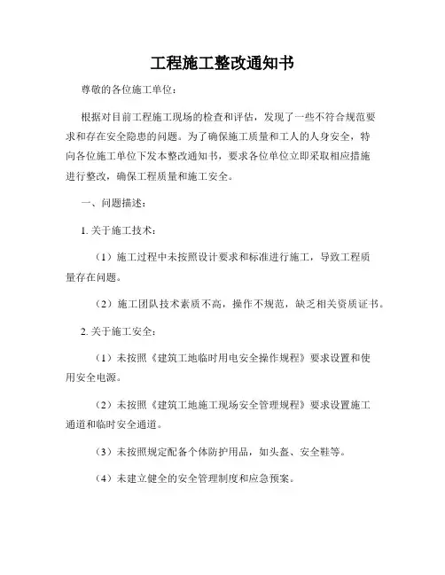 工程施工整改通知书