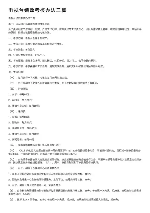 电视台绩效考核办法三篇