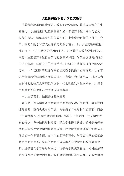 新课改下小学语文教学论文