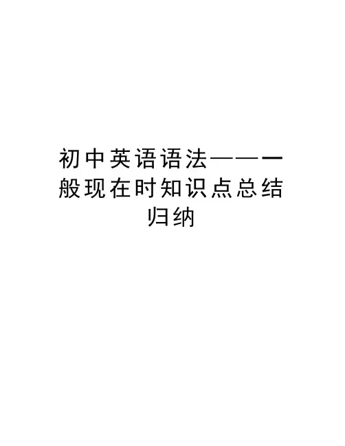 初中英语语法——一般现在时知识点总结归纳资料讲解