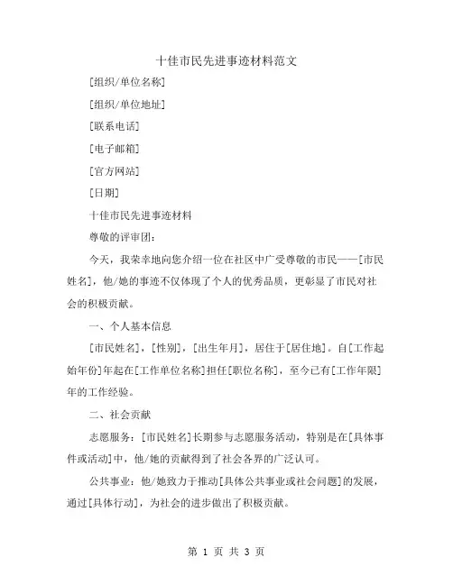 十佳市民先进事迹材料范文
