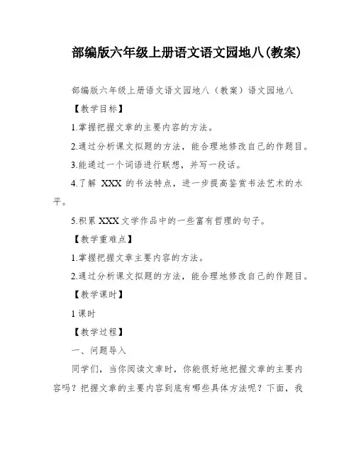 部编版六年级上册语文语文园地八(教案)