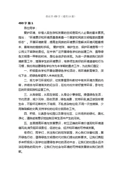 倡议书450字（通用14篇）
