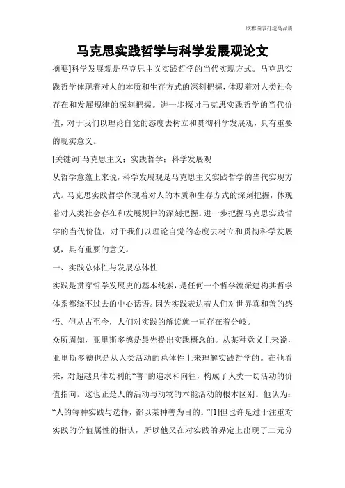 马克思实践哲学与科学发展观论文