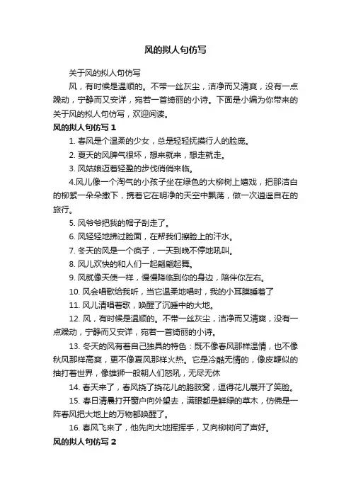 关于风的拟人句仿写