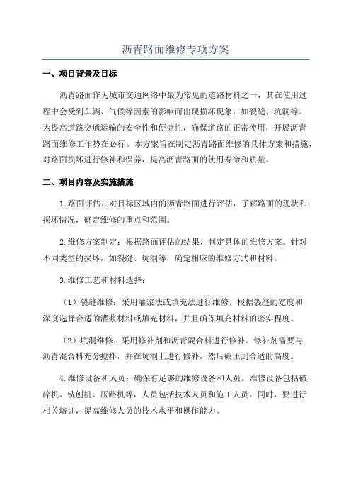 沥青路面维修专项方案