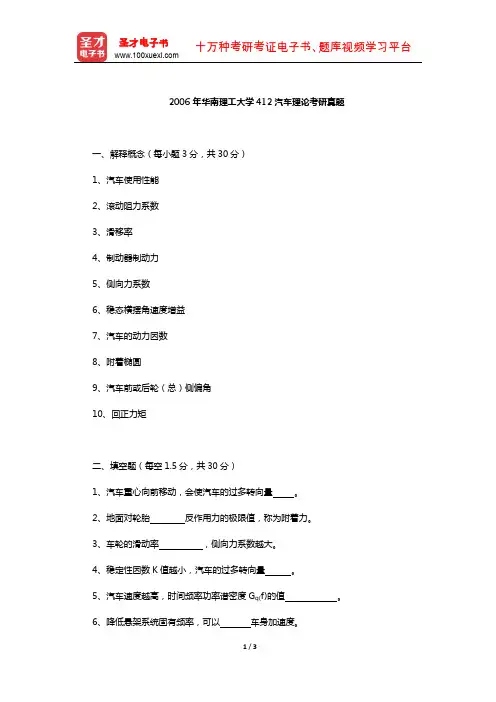 2006年华南理工大学412汽车理论考研真题【圣才出品】