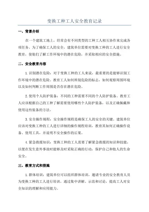 变换工种工人安全教育记录