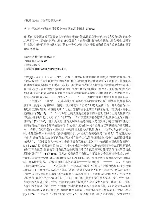 卢梭的自然主义教育思想及启示