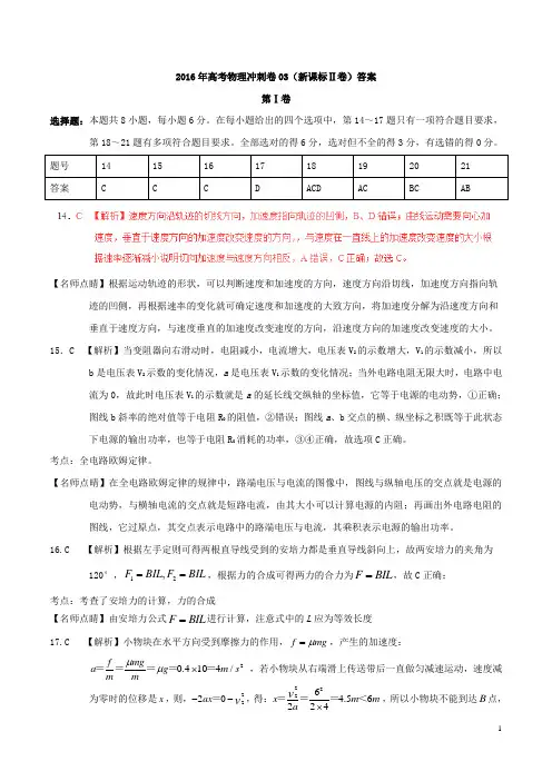 2016年高考物理冲刺卷03(新课标Ⅱ卷)答案