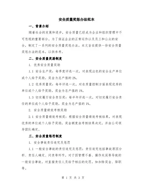 安全质量奖惩办法范本