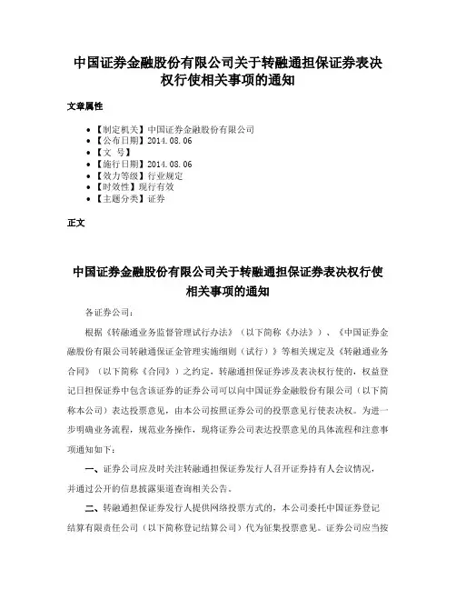 中国证券金融股份有限公司关于转融通担保证券表决权行使相关事项的通知